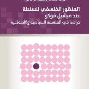 المنظور الفلسفي للسلطة عند ميشيل فوكو جوده محمد ابراهيم ابو خاص