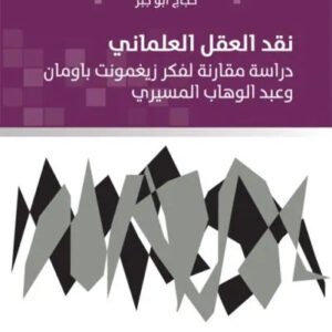نقد العقل العلماني حجاج ابو جبر