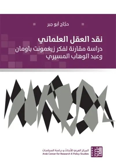 نقد العقل العلماني حجاج ابو جبر