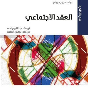 العقد الاجتماعي لوك وهيوم وروسو