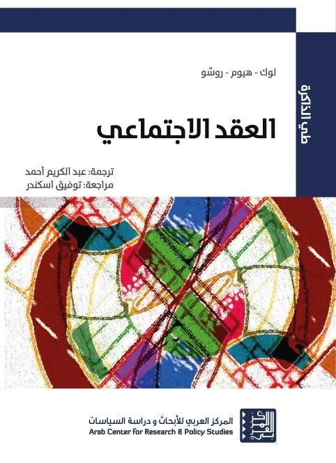 العقد الاجتماعي لوك وهيوم وروسو
