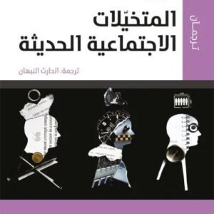 المتخيلات الاجتماعية الحديثة تشارلز تايلر