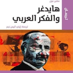 هايدغر والفكر العربي مشير عون