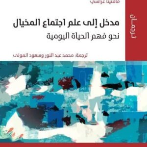 مدخل الى علم اجتماع المخيال اسم المؤلف : فالنتينا غراسي