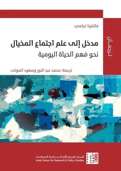 مدخل الى علم اجتماع المخيال اسم المؤلف : فالنتينا غراسي