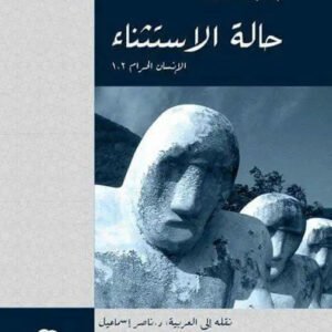 حالة الاستثناء اسم المؤلف : جورجو اغامبين