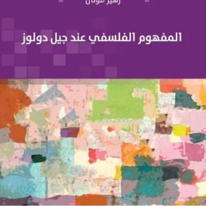 المفهوم الفلسفي عند جيل دولوز اسم المؤلف : زهير قوتال