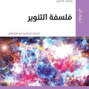 فلسفة التنوير اسم المؤلف : ارنست كاسيرر
