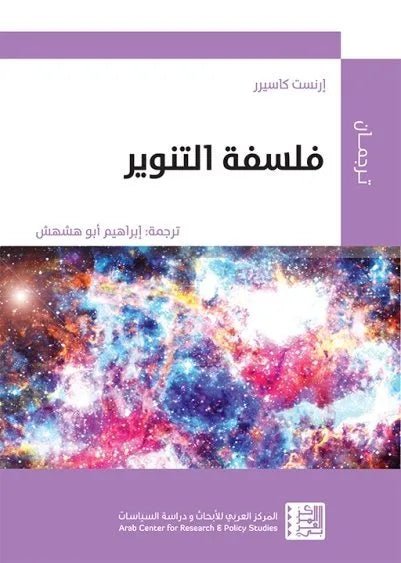 فلسفة التنوير اسم المؤلف : ارنست كاسيرر