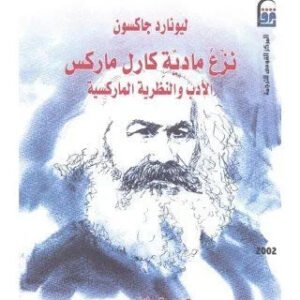 نزع مادية كارل ماركس اسم المؤلف : ليونارد جاكسون