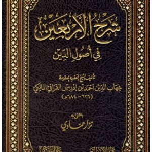 شرح الاربعين في اصول الدين اسم المؤلف : شهاب الدين احمد بن ادريس القرافي المالكي