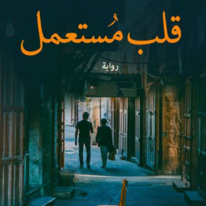 قلب مستعمل للينا النابلسي