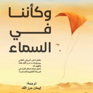 وكأننا في السماء لنادية هاشمي