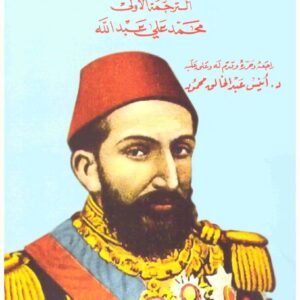 مذكرات السلطان عبدالحميد الثاني اسم المؤلف : عبدالحميد الثاني