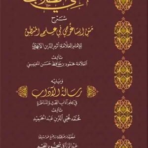 مغني الطلاب شرح متن ايساغوجي في علم المنطق محمود المغنيسي