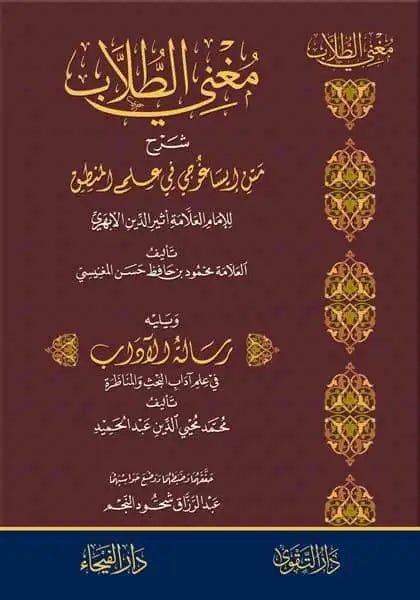 مغني الطلاب شرح متن ايساغوجي في علم المنطق محمود المغنيسي