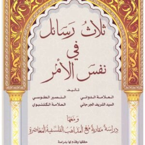 ثلاث رسائل في نفس الامر مجموعة من العلماء