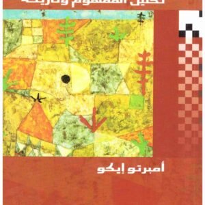 العلامة تحليل المفهوم وتاريخه امبرتو ايكو