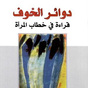 دوائر الخوف قراءة في خطاب المراة نصر حامد ابو زيد