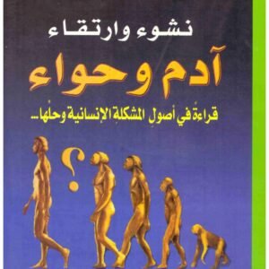 نشوء وارتقاء ادم وحواء قراءة في اصول المشكلة الانسانية وحلها جمال نصار حسين