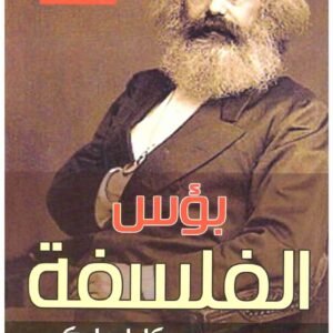بؤس الفلسفة اسم المؤلف : كارل ماركس