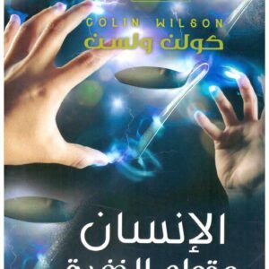 الانسان وقواه الخفية – دار الشرق اسم المؤلف : كولن ولسن