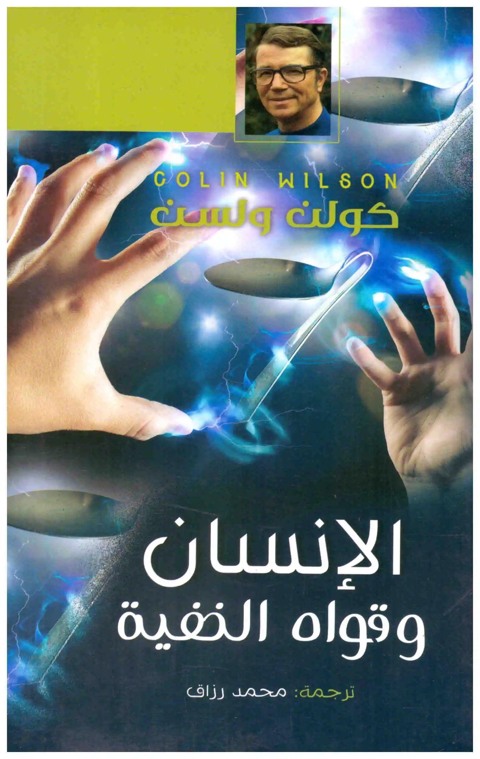الانسان وقواه الخفية – دار الشرق اسم المؤلف : كولن ولسن