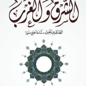 الشرق والغرب اسم المؤلف : رينيه جينو ( عبدالواحد يحيى )
