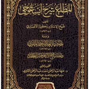 المطلع شرح ايساغوجي اسم المؤلف : زكريا الانصاري
