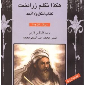 هكذا تكلم زرادشت اسم المؤلف : فريدريك نيتشه