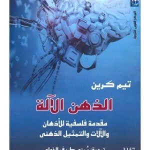 الذهن الالة اسم المؤلف : تيم كرين