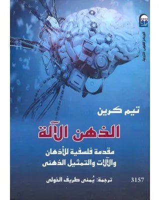 الذهن الالة اسم المؤلف : تيم كرين