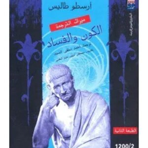 الكون والفساد اسم المؤلف : ارسطو طاليس
