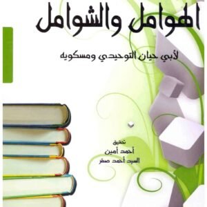 الهوامل والشوامل اسم المؤلف : ابو حيان التوحيدي