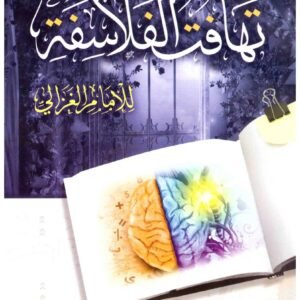 تهافت الفلاسفة – التقوى اسم المؤلف : ابو حامد الغزالي