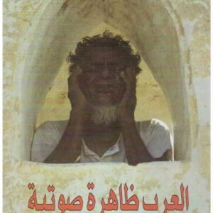 العرب ظاهرة صوتية اسم المؤلف : عبدلله القصيمي