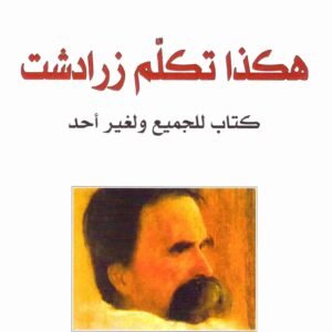 هكذا تكلم زرادشت اسم المؤلف : فريدريك نيتشه