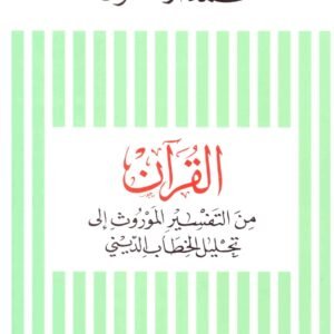 القران من التفسير الموروث الى تحليل الخطاب المدني اسم المؤلف : محمد اركون