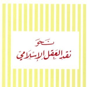 نحو نقد العقل الاسلامي اسم المؤلف : محمد اركون