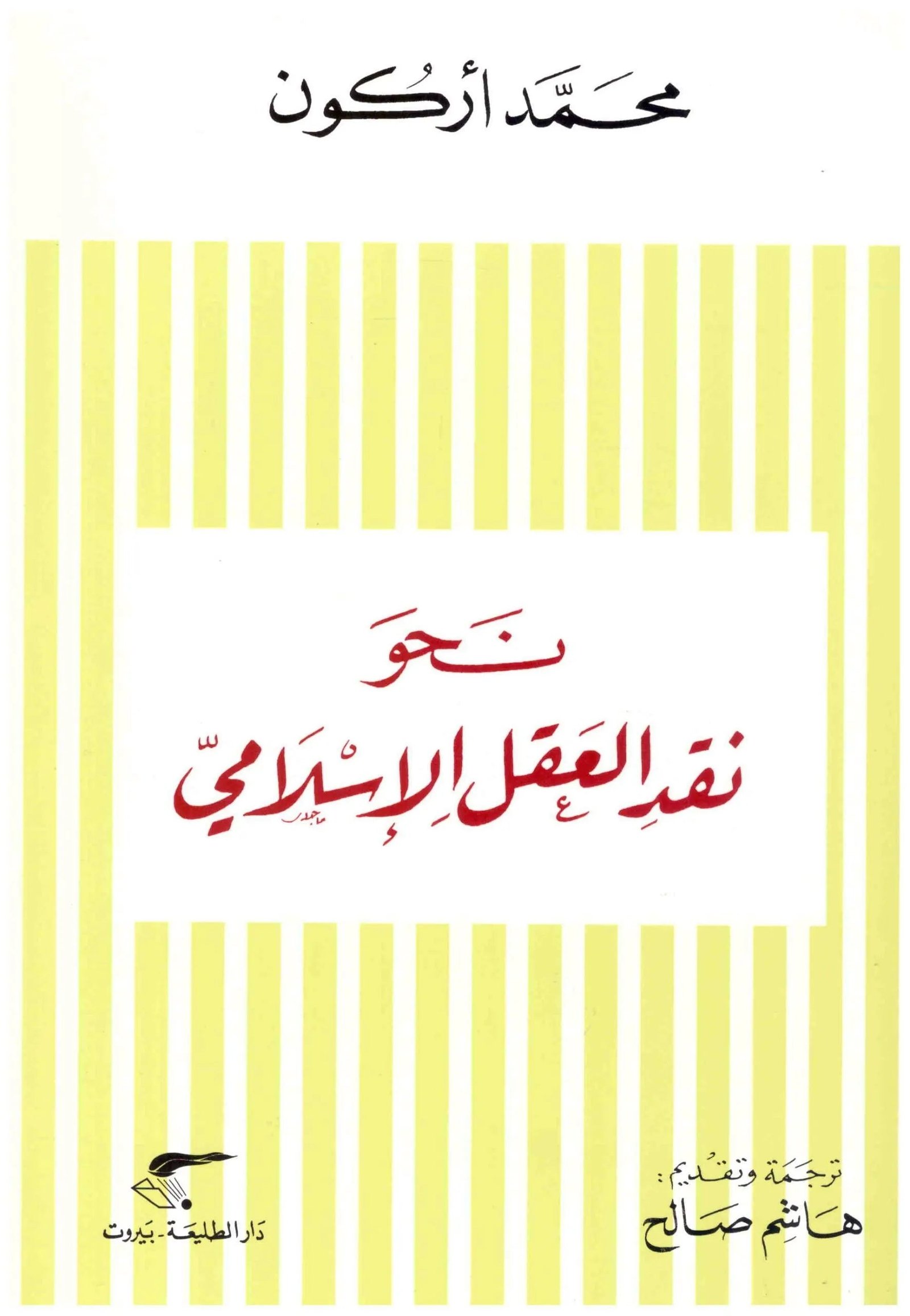 نحو نقد العقل الاسلامي اسم المؤلف : محمد اركون