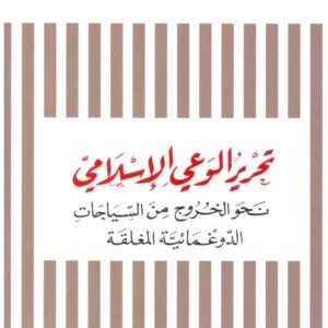 تحرير الوعي الاسلامي اسم المؤلف : محمد اركون