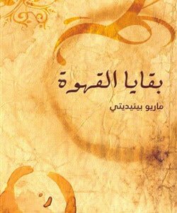 بقايا القهوة لماريو بنديتي