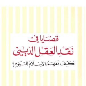 قضايا في نقد العقل الديني اسم المؤلف : محمد اركون