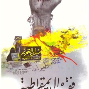 فقه الديمقراطية اسم المؤلف : عادل مصطفى