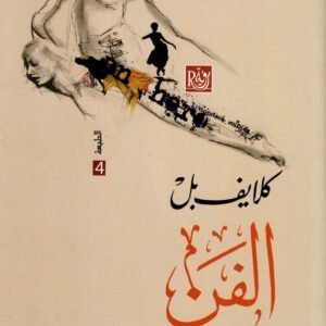 الفن اسم المؤلف : كلايف بل