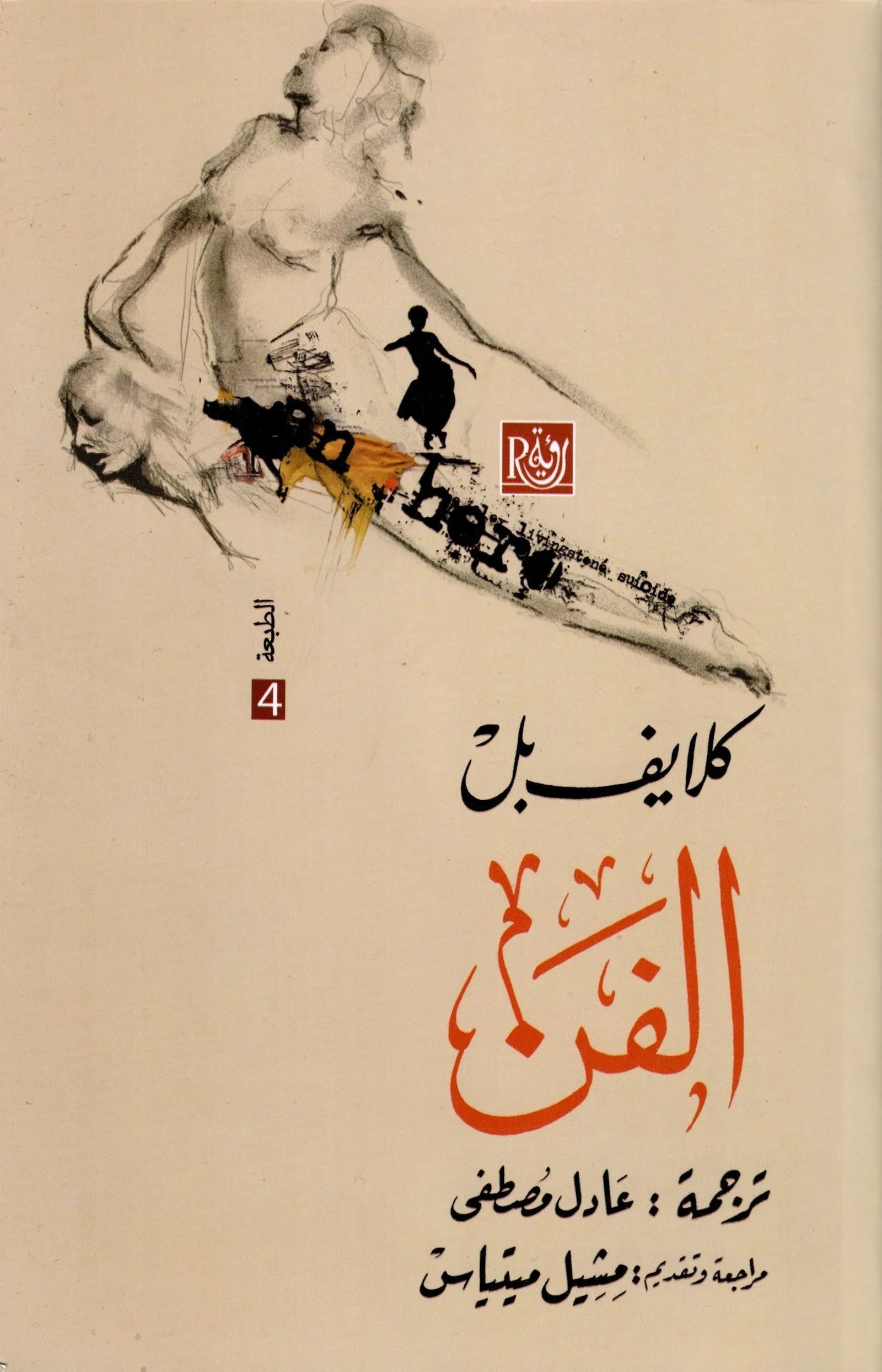 الفن اسم المؤلف : كلايف بل