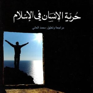 حرية الانسان في الاسلام اسم المؤلف : محمد ابو القاسم حاج حمد