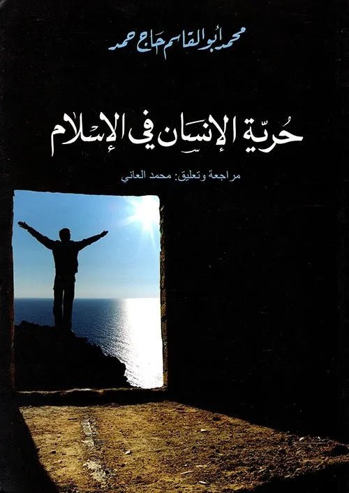 حرية الانسان في الاسلام اسم المؤلف : محمد ابو القاسم حاج حمد