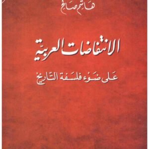 الانتفاضات العربية اسم المؤلف : هاشم صالح