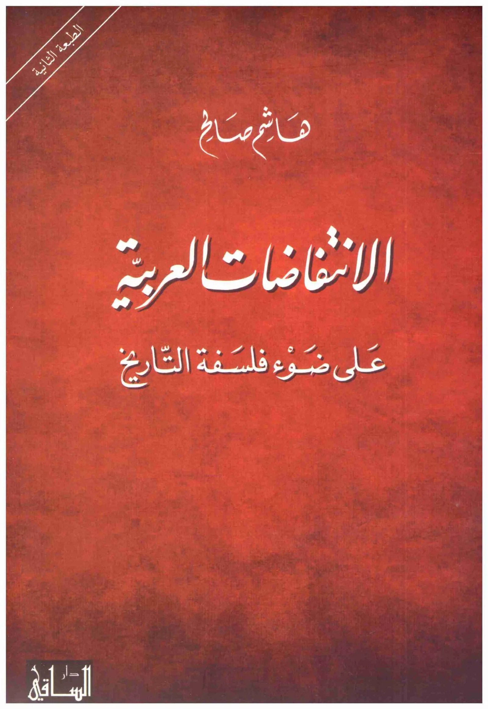 الانتفاضات العربية اسم المؤلف : هاشم صالح